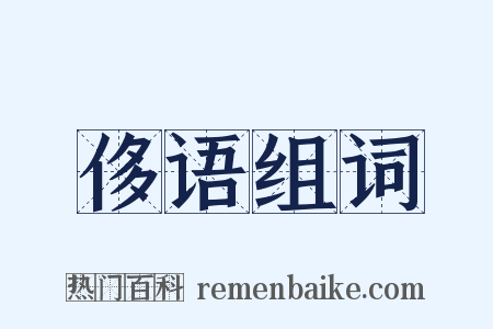 侈语组词是什么意思的图片